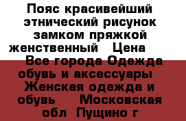 Пояс красивейший этнический рисунок замком пряжкой женственный › Цена ­ 450 - Все города Одежда, обувь и аксессуары » Женская одежда и обувь   . Московская обл.,Пущино г.